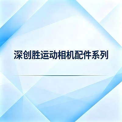 深创胜运动相机配件系列