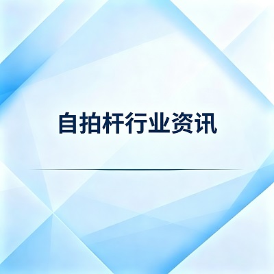 自拍杆行业资讯