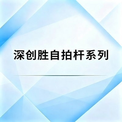 深创胜自拍杆系列